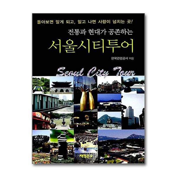 [보리보리] 제이북스 서울시티투어 (전통과 현대가 공존하는)