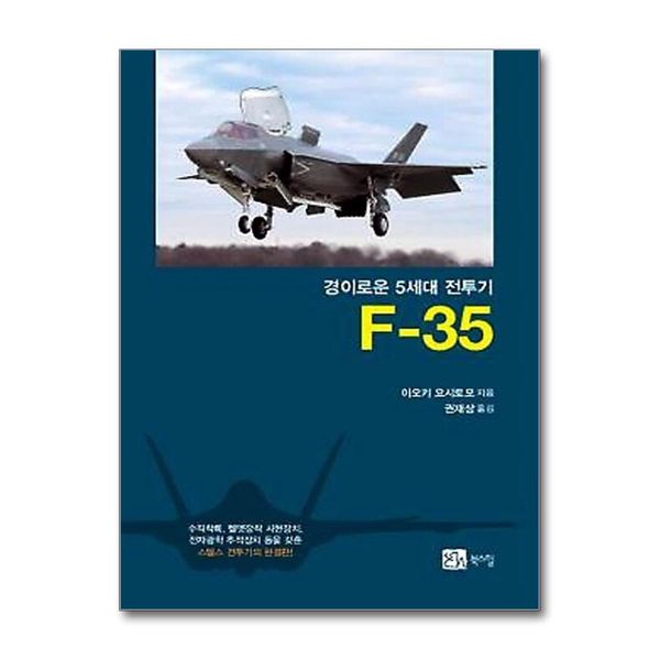 [보리보리] 제이북스 경이로운 5세대 전투기 F-35