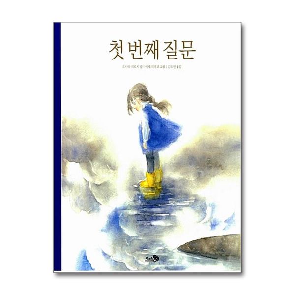 [보리보리] 제이북스 첫 번째 질문 (바람그림책 19) (양장)