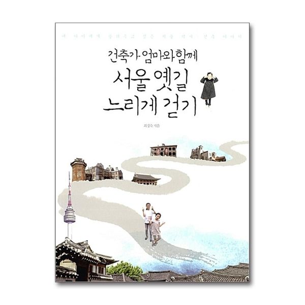 [보리보리] 제이북스 서울 옛길 느리게 걷기 - 건축가 엄마와 함께