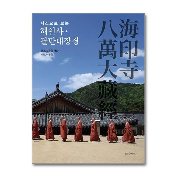 [보리보리] 제이북스 해인사 팔만대장경 (사진으로 보는) (양장)