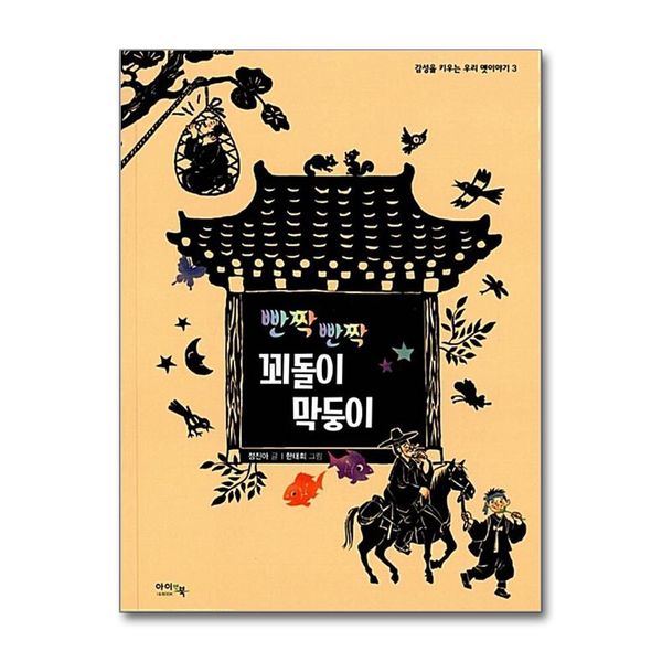 [보리보리] 제이북스 빤짝 빤짝 꾀돌이 막둥이 (감성을 키우는 우리 옛이야기 3) (양장)