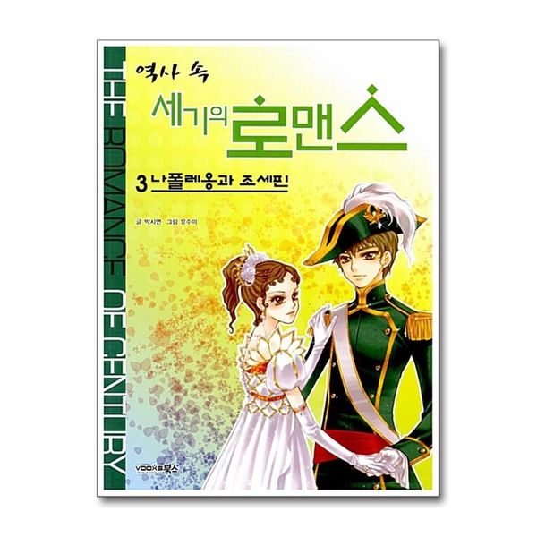 [보리보리] 제이북스 역사 속 세기의 로맨스 3 나폴레옹과 조세핀