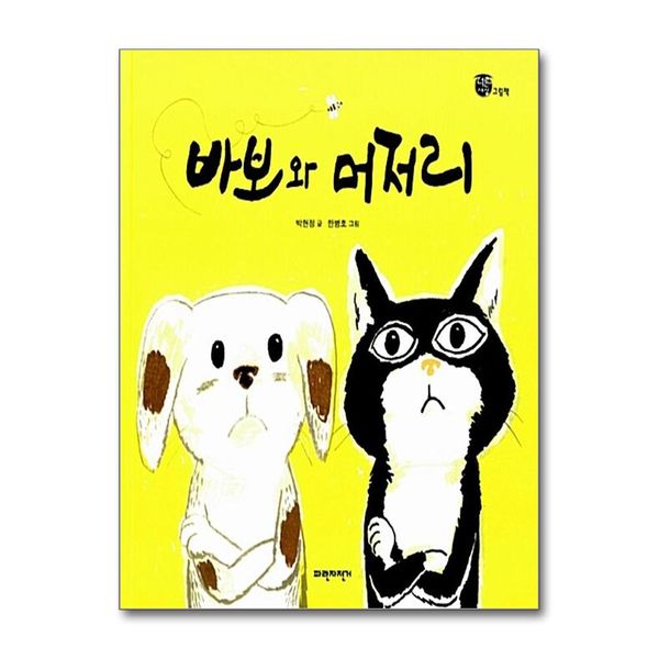 [보리보리] 제이북스 바보와 머저리 (너른세상 그림책) (양장)