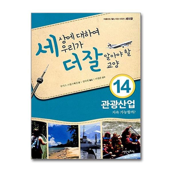 [보리보리] 제이북스 세상에 대하여 우리가 더 잘 알아야 할 교양 14 - 관광산업 지속 가능할까