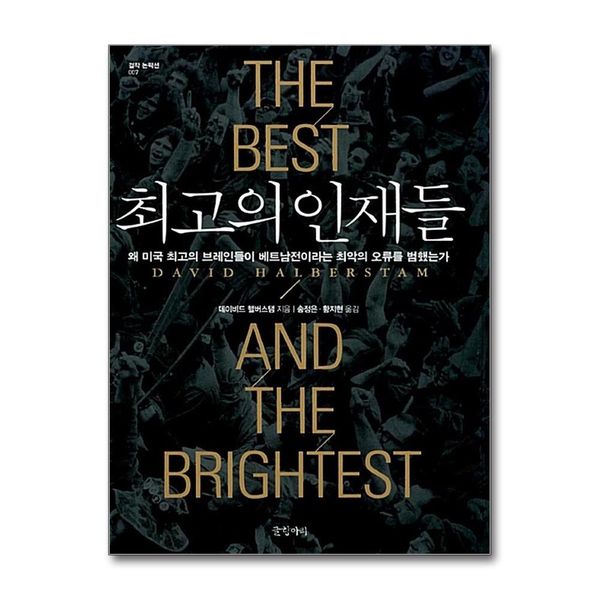 [보리보리] 제이북스 최고의 인재들 (걸작 논픽션 7) (양장)