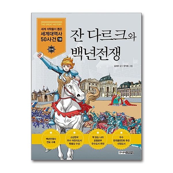 [보리보리] 제이북스 잔 다르크와 백년전쟁 (세계 석학들이 뽑은 만화 세계대역사 50사건 18)