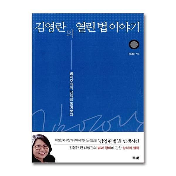 [보리보리] 제이북스 김영란의 열린 법 이야기