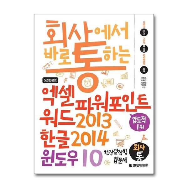 [보리보리] 제이북스 회사에서 바로 통하는 엑셀 + 파워포인트 + 워드 2013 & 한글 2014 & 윈도우 10