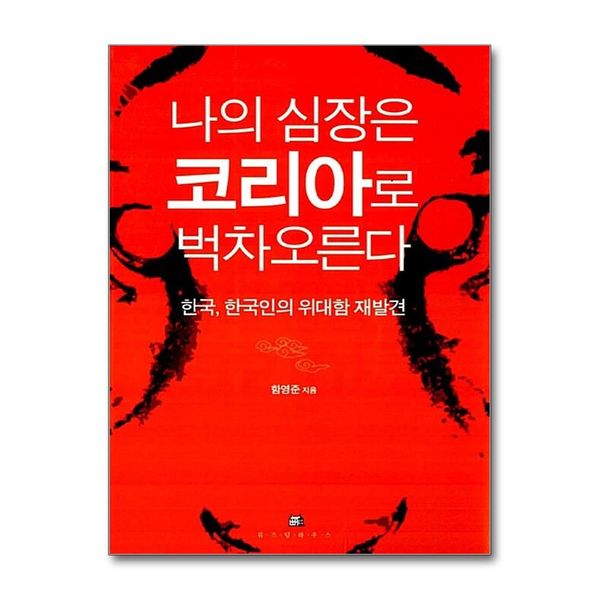 [보리보리] 제이북스 나의 심장은 코리아로 벅차 오른다