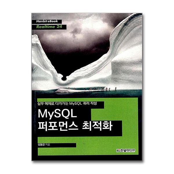 [보리보리] 제이북스 MySQL 퍼포먼스 최적화 (Hanbit eBook Realtime 24)