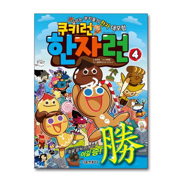 [보리보리] 제이북스 쿠키런 한자런 4 권 만화 책 - 힘을 합쳐 이겨라 이길 승