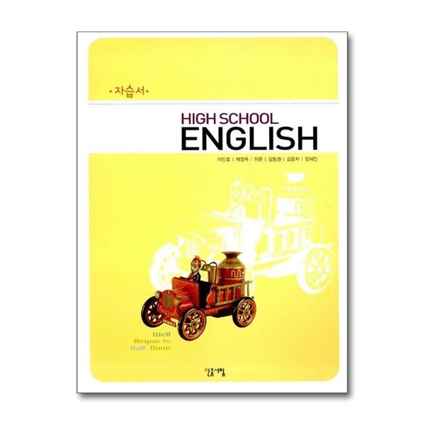 [보리보리] 제이북스 민중 High School English 고등영어 자습서 (이민호) (2009~2010)