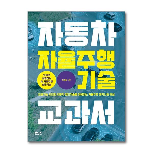 [보리보리] 제이북스 자동차 자율주행 기술 교과서 - 인공지능 시대의 자동차 첨단기술을 이해하는 자율주행 메커니즘 해설