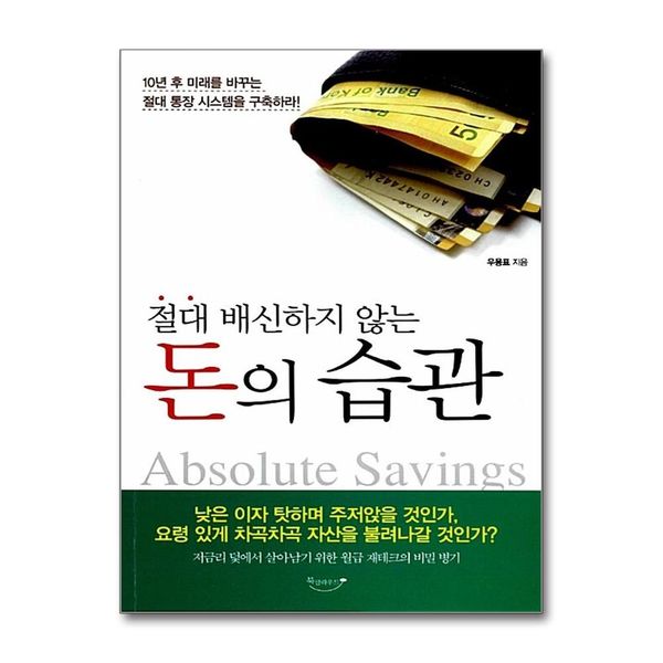 [보리보리] 제이북스 절대 배신하지 않는 돈의 습관 - 10년 후 미래를 바꾸는 절대 통장 시스템을 구축하라