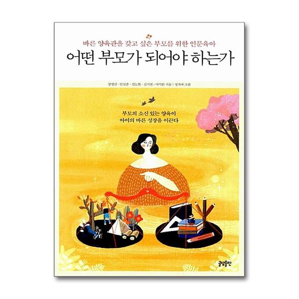 [보리보리] 제이북스 어떤 부모가 되어야 하는가 - 바른 양육관을 갖고 싶은 부모를 위한 인문육아