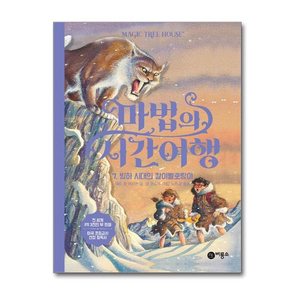 [보리보리] 제이북스 마법의 시간여행 7 - 빙하 시대의 칼이빨호랑이