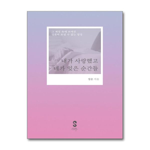 [보리보리] 제이북스 내가 사랑했고 네가 잊은 순간들 - 그 계절 속에 쓰여진 영원히 보낼 수 없는 답장
