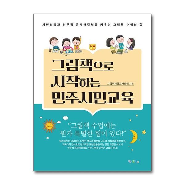 [보리보리] 제이북스 그림책으로 시작하는 민주시민교육 - 시민의식과 민주적 문제해결력을 키우는 그림책 수업의 힘
