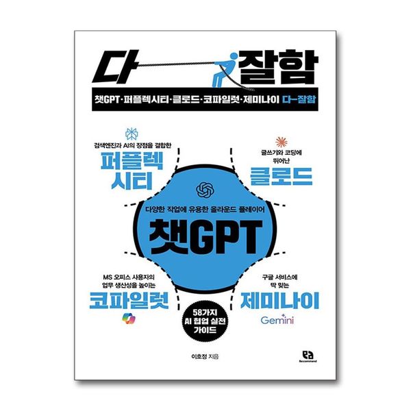 [보리보리] 제이북스 챗GPT퍼플렉시티클로드코파일럿제미나이 다 잘함