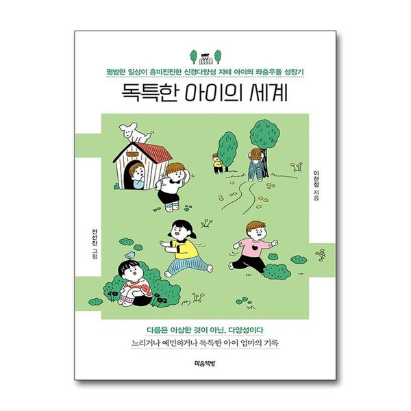[보리보리] 제이북스 독특한 아이의 세계 - 평범한 일상이 흥미진진한 신경다양성 자폐 아이의 좌충우돌 성장기