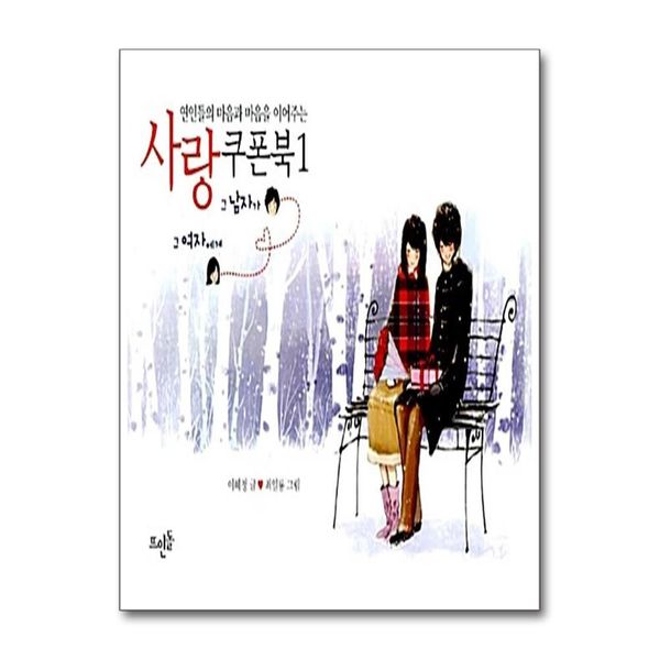 [보리보리] 제이북스 연인들의 마음과 마음을 이어주는 사랑쿠폰북 1 - 그 남자가 그 여자에게