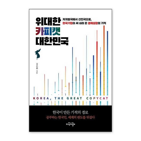[보리보리] 제이북스 위대한 카피캣 대한민국 - 저개발국에서 선진국으로, 한국기업이 써 내려 온 경제성장의 기적