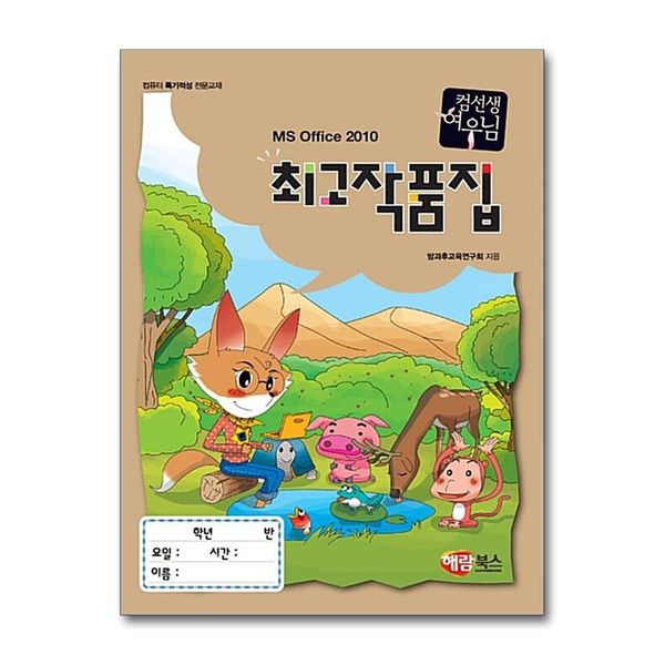 [보리보리] 제이북스 컴선생 여우님 최고 작품집 MS Office 2010