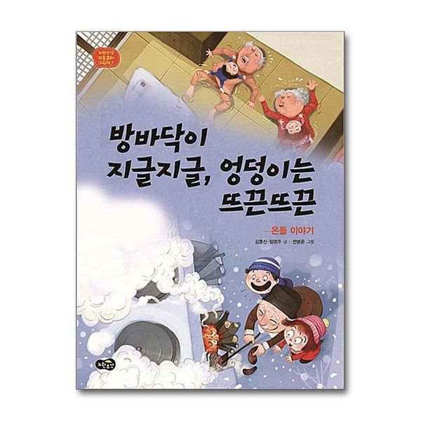 [보리보리] 제이북스 방바닥이 지글지글 엉덩이는 뜨끈뜨끈 - 온돌 이야기 (노란우산 전통문화 그림책 7) (양장)
