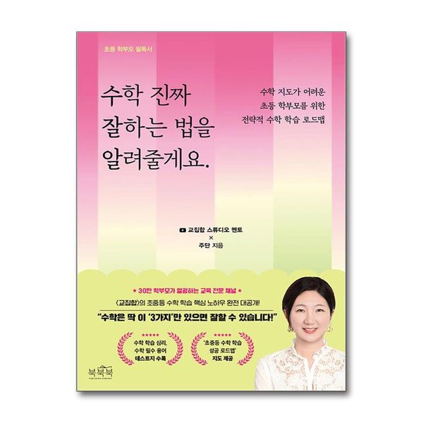 [보리보리] 제이북스 수학 진짜 잘하는 법을 알려줄게요. - 수학 지도가 어려운 초등 학부모를 위한 전략적 수학 학습 로드맵