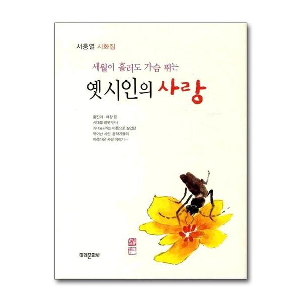 [보리보리] 제이북스 옛 시인의 사랑 - 세월이 흘러도 가슴 뛰는