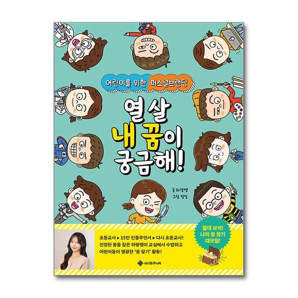 [보리보리] 제이북스 열 살 내 꿈이 궁금해 - 어린이를 위한 퍼스널브랜딩