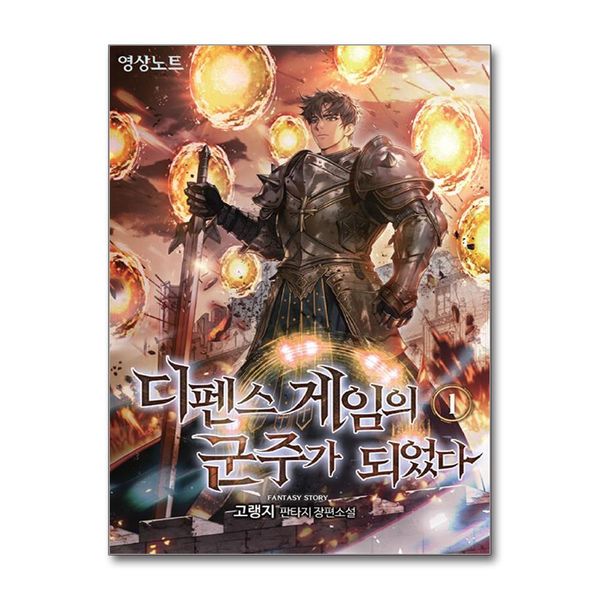 [보리보리] 제이북스 디펜스 게임의 군주가 되었다 1 권 소설 책