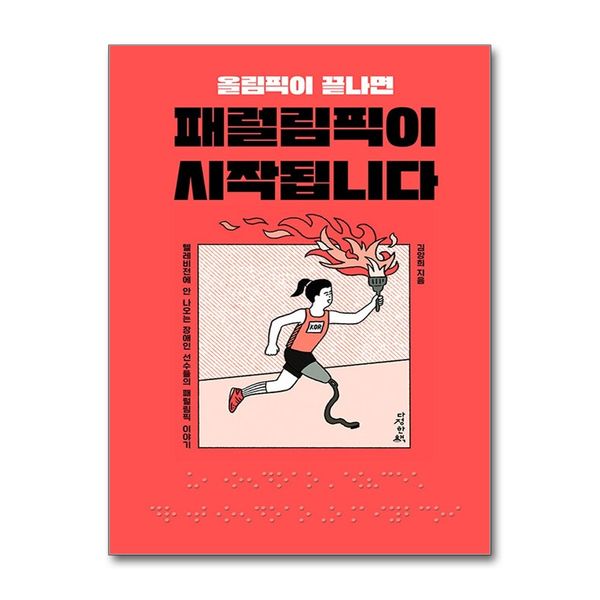 [보리보리] 제이북스 올림픽이 끝나면 패럴림픽이 시작됩니다 - 텔레비전에 안 나오는 장애인 선수들의 패럴림픽 이야기