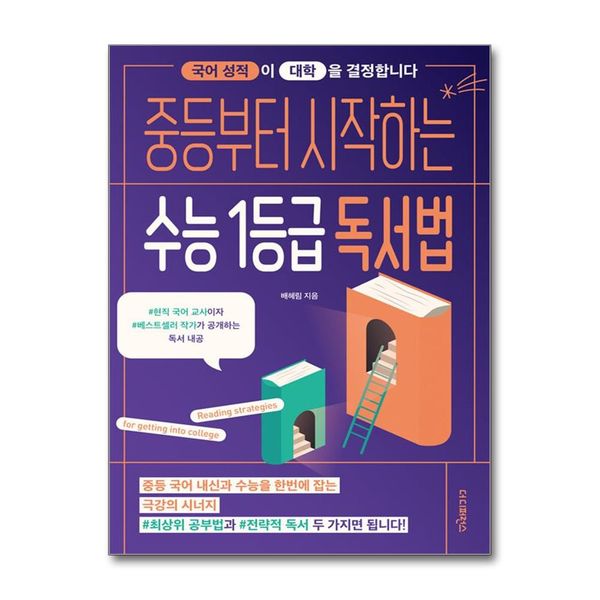 [보리보리] 제이북스 중등부터 시작하는 수능 1등급 독서법 - 국어 성적이 대학을 결정합니다