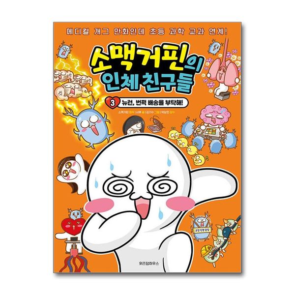 [보리보리] 제이북스 소맥거핀의 인체 친구들 3 - 뉴런 번쩍 배송을 부탁해 (매디컬 개그 만화인데 초등 과학 교과 연계)
