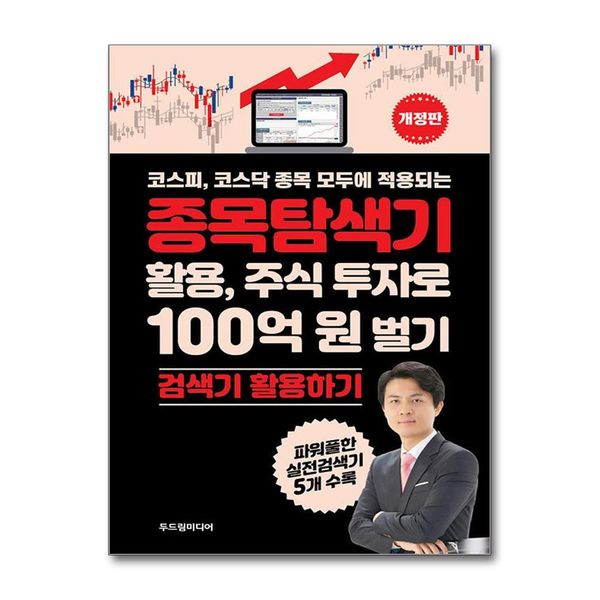 [보리보리] 제이북스 종목탐색기 활용 주식 투자로 100억 원 벌기 - 코스피 코스닥 종목 모두에 적용되는