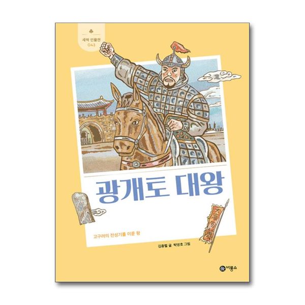 [보리보리] 제이북스 광개토 대왕 - 고구려의 전성기를 이룬 왕 (새싹 인물전 43) (양장)
