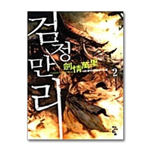 [보리보리] 제이북스 검정만리 2 - 낭도검사