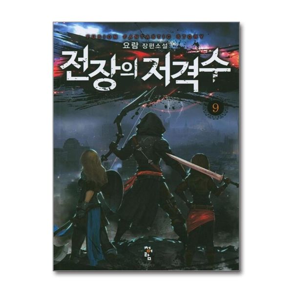 [보리보리] 제이북스 전장의 저격수 9 : 요람 장편소설