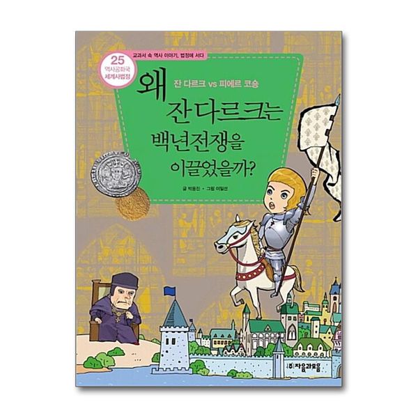 [보리보리] 제이북스 역사공화국 세계사법정 25 - 왜 잔 다르크는 백년전쟁을 이끌었을까