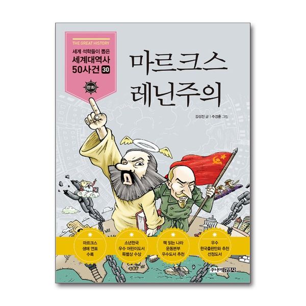 [보리보리] 제이북스 마르크스 레닌주의 (세계 석학들이 뽑은 만화 세계대역사 50사건 30)