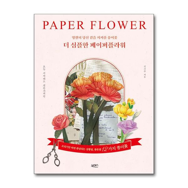 [보리보리] 제이북스 더 심플한 페이퍼플라워 - 영원히 당신 곁을 지켜줄 종이꽃
