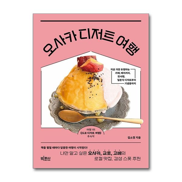 [보리보리] 제이북스 오사카 디저트 여행 - 나만 알고 싶은 오사카 교토 고베의 로컬 맛집 감성 스폿 추천