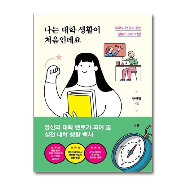 [보리보리] 제이북스 나는 대학 생활이 처음인데요 - 아무도 안 알려 주는 캠퍼스 라이프 팁