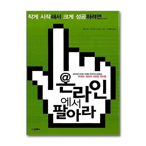 [보리보리] 제이북스 온라인에서 팔아라 - 세계적인 온라인 마케팅 전략가가 공개하는 마케팅 홍보의 새로운 원칙들