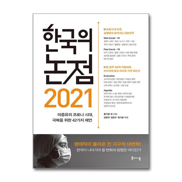 [보리보리] 제이북스 2021 한국의 논점 - 미증유의 코로나 시대, 극복을 위한 42가지 제언