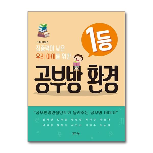 [보리보리] 제이북스 집중력이 낮은 우리 아이를 위한 1등 공부방 환경 - 공부환경컨설턴트가 들려주는 공부방 이야기