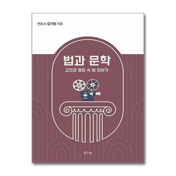 [보리보리] 제이북스 법과 문학 - 고전과 영화 속 법 이야기