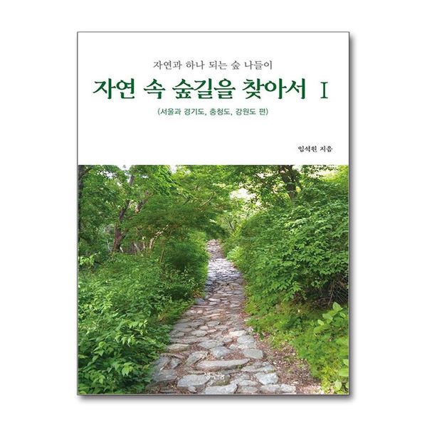 [보리보리] 제이북스 자연 속 숲길을 찾아서 1 - 서울과 경기도 충청도 강원도 편